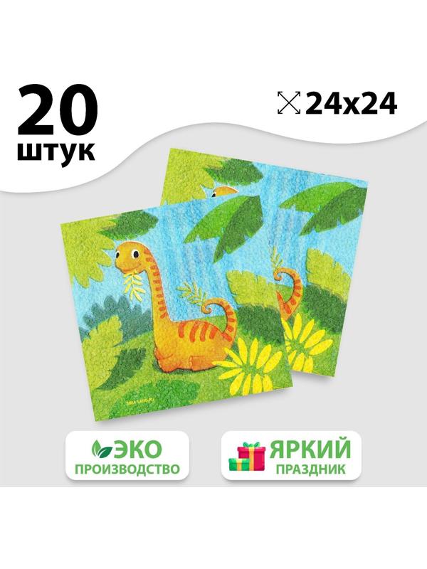Салфетки бумажные «Динозаврик», 24х24 см, 20 шт