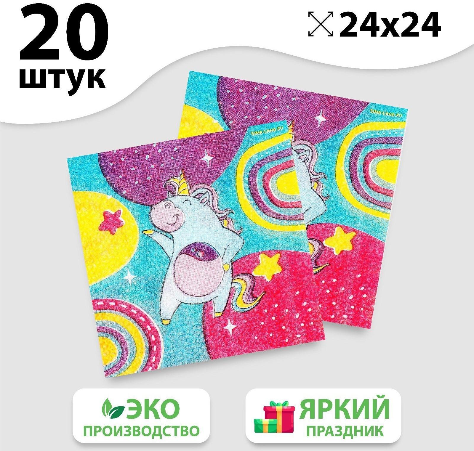 Салфетки бумажные «Единорожек», 24х24 см, 20 шт