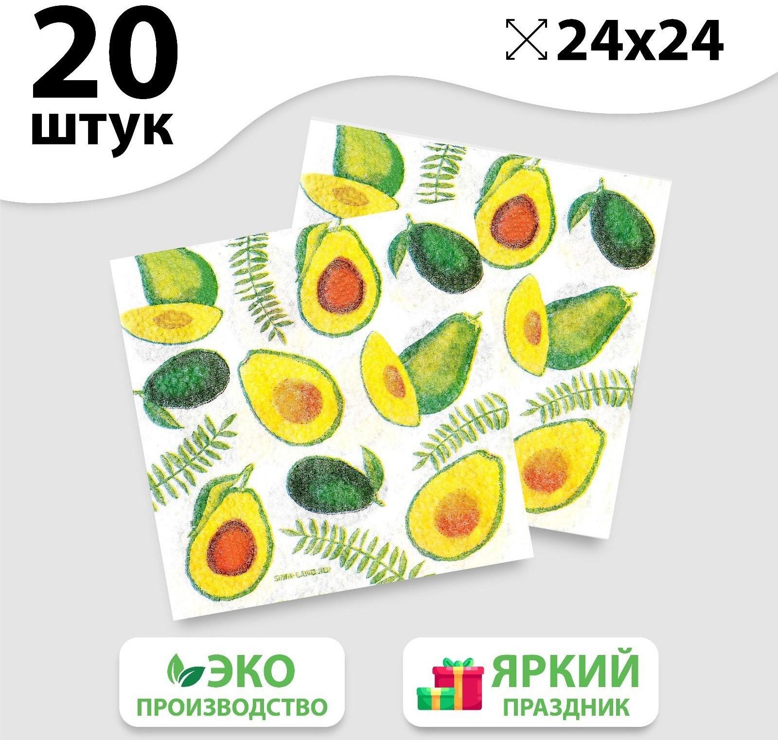Салфетки бумажные «Сочные авокадо», 24х24 см, 20 шт