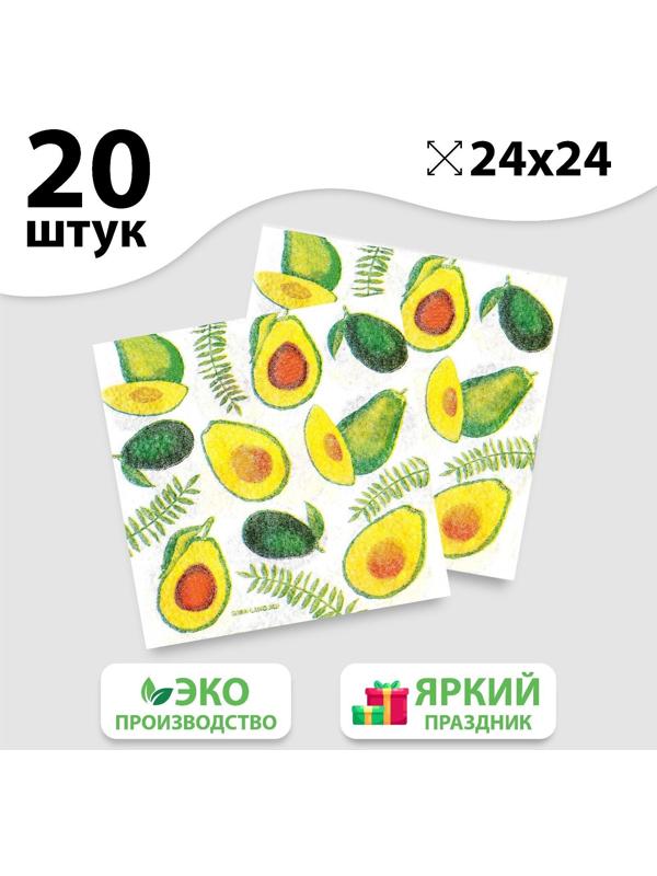 Салфетки бумажные «Сочные авокадо», 24х24 см, 20 шт