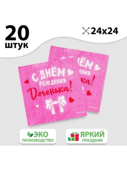 Салфетки бумажные «С Днём Рождения», доченька, 24х24 см, 20 шт