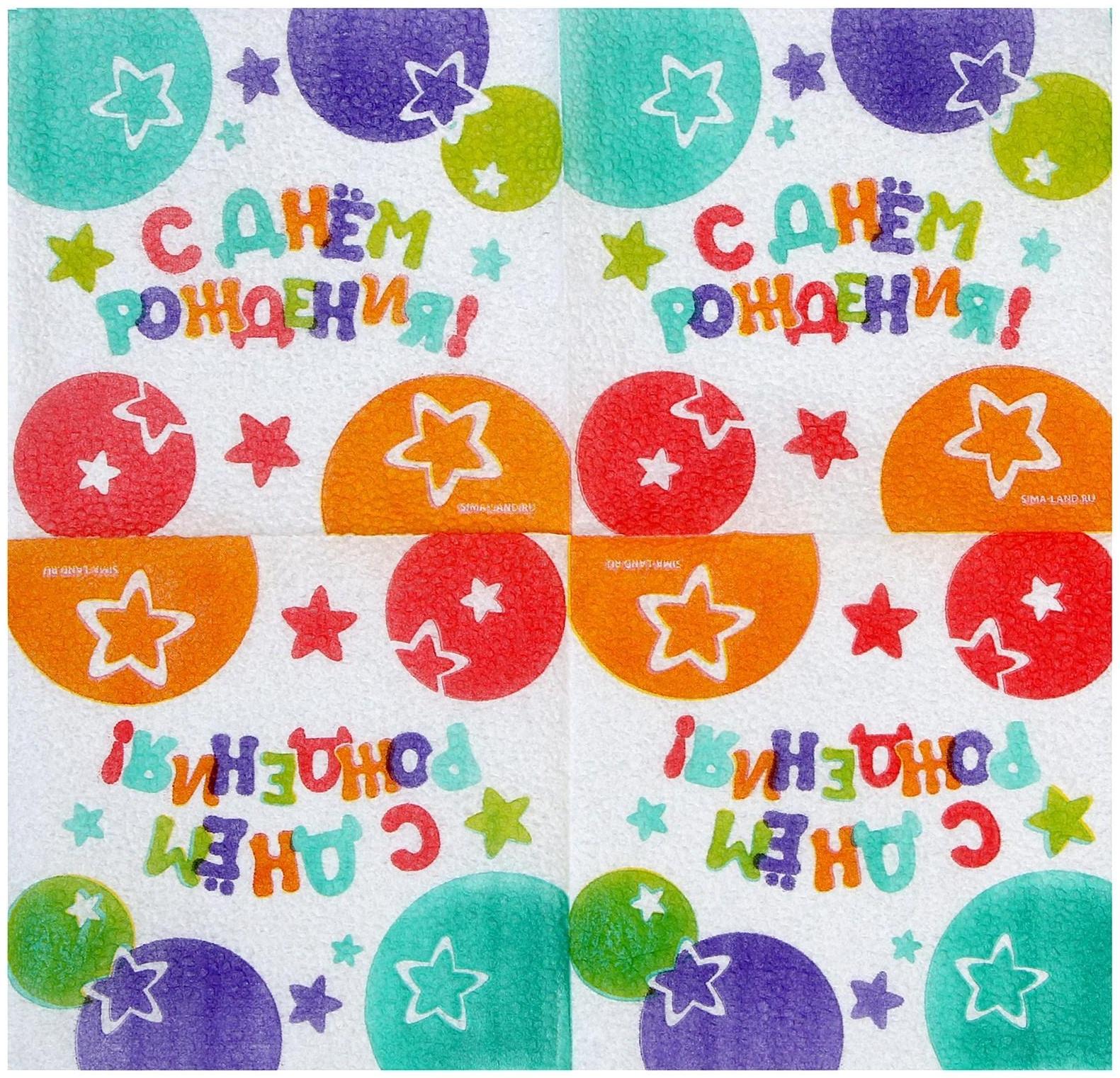 Салфетки бумажные «С Днём Рождения», звёзды, 24х24 см, 20 шт