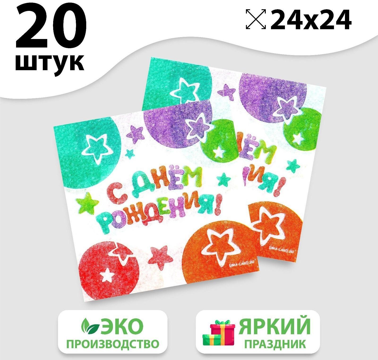 Салфетки бумажные «С Днём Рождения», звёзды, 24х24 см, 20 шт