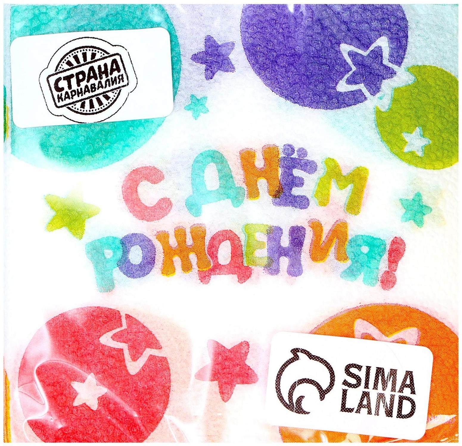 Салфетки бумажные «С Днём Рождения», звёзды, 24х24 см, 20 шт