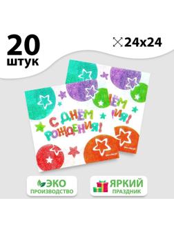 Салфетки бумажные «С Днём Рождения», звёзды, 24х24 см, 20 шт