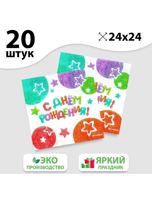 Салфетки бумажные «С Днём Рождения», звёзды, 24х24 см, 20 шт