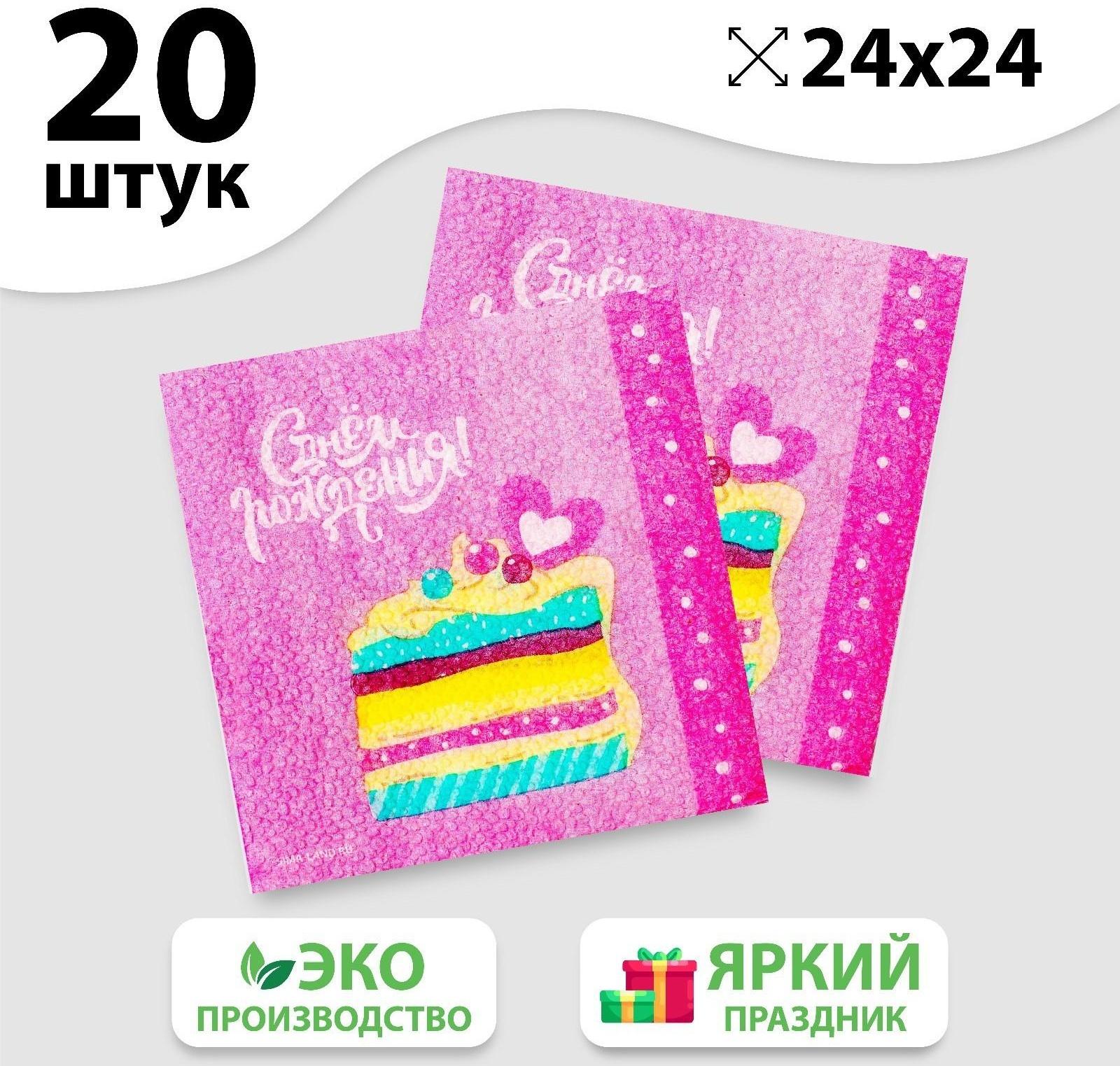 Салфетки бумажные «С Днём Рождения», торт, 24х24 см, 20 шт