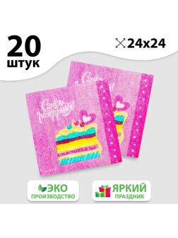 Салфетки бумажные «С Днём Рождения», торт, 24х24 см, 20 шт