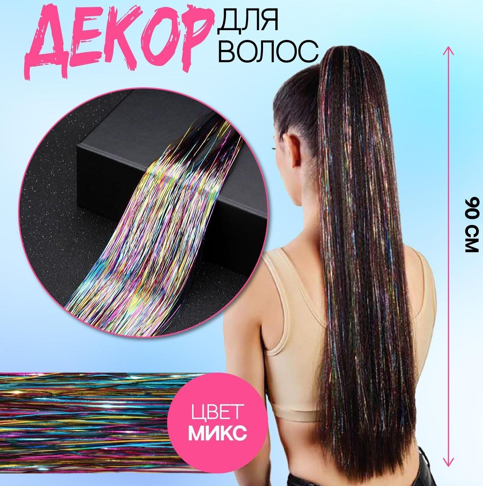 Нити для волос, блестящие, 90 см, цвет МИКС