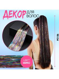 Нити для волос, блестящие, 90 см, цвет МИКС