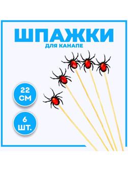 Шпажки «Паук» набор 6 шт., МИКС