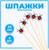 Шпажки «Паук» набор 6 шт., МИКС