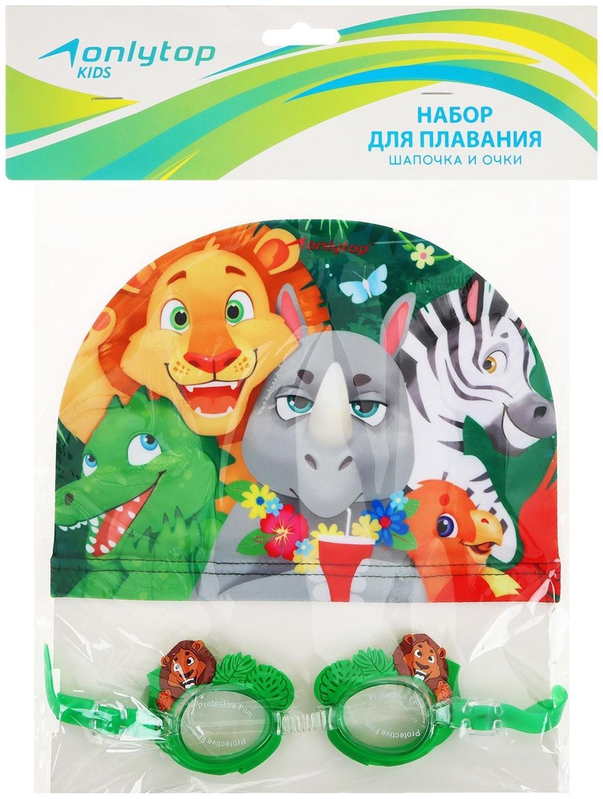 Набор для плавания детский ONLYTOP Swim «Зверята»: очки+шапочка, обхват 46-52