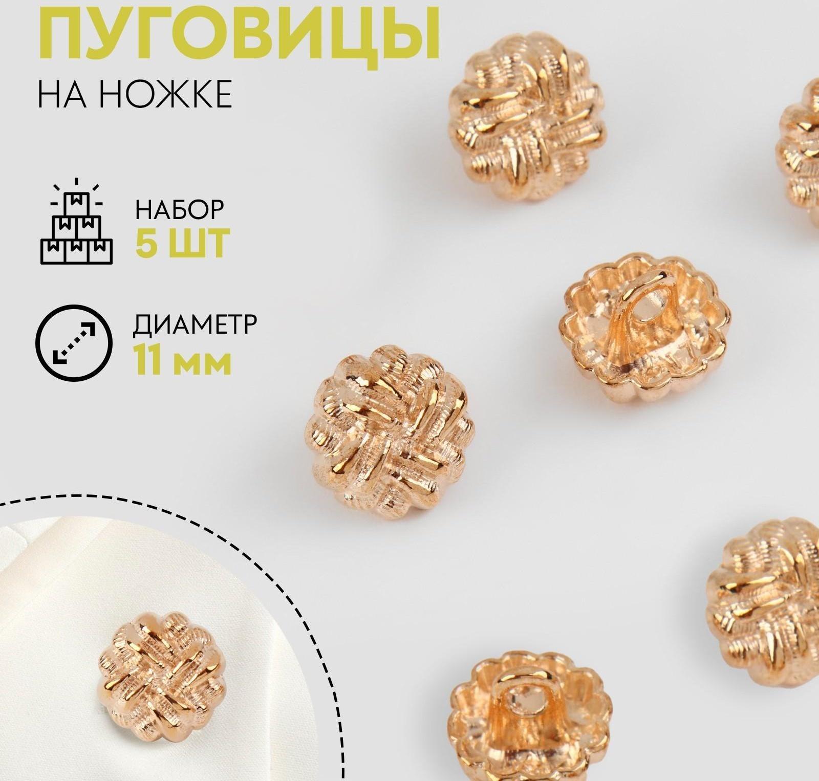 Набор металлических пуговиц на ножке, d = 11 мм, 5 шт, цвет золотой