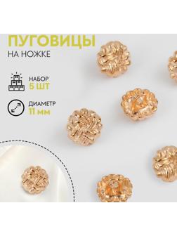 Набор металлических пуговиц на ножке, d = 11 мм, 5 шт, цвет золотой