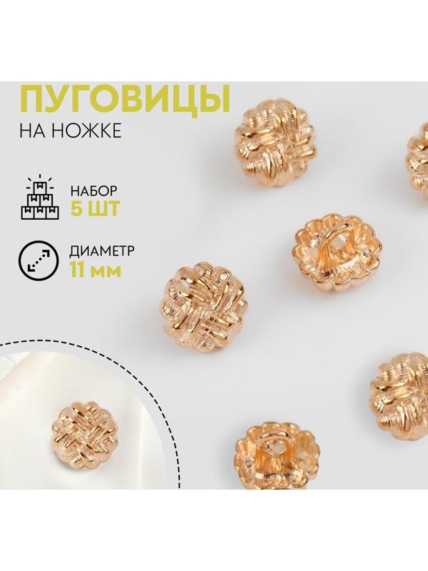Набор металлических пуговиц на ножке, d = 11 мм, 5 шт, цвет золотой