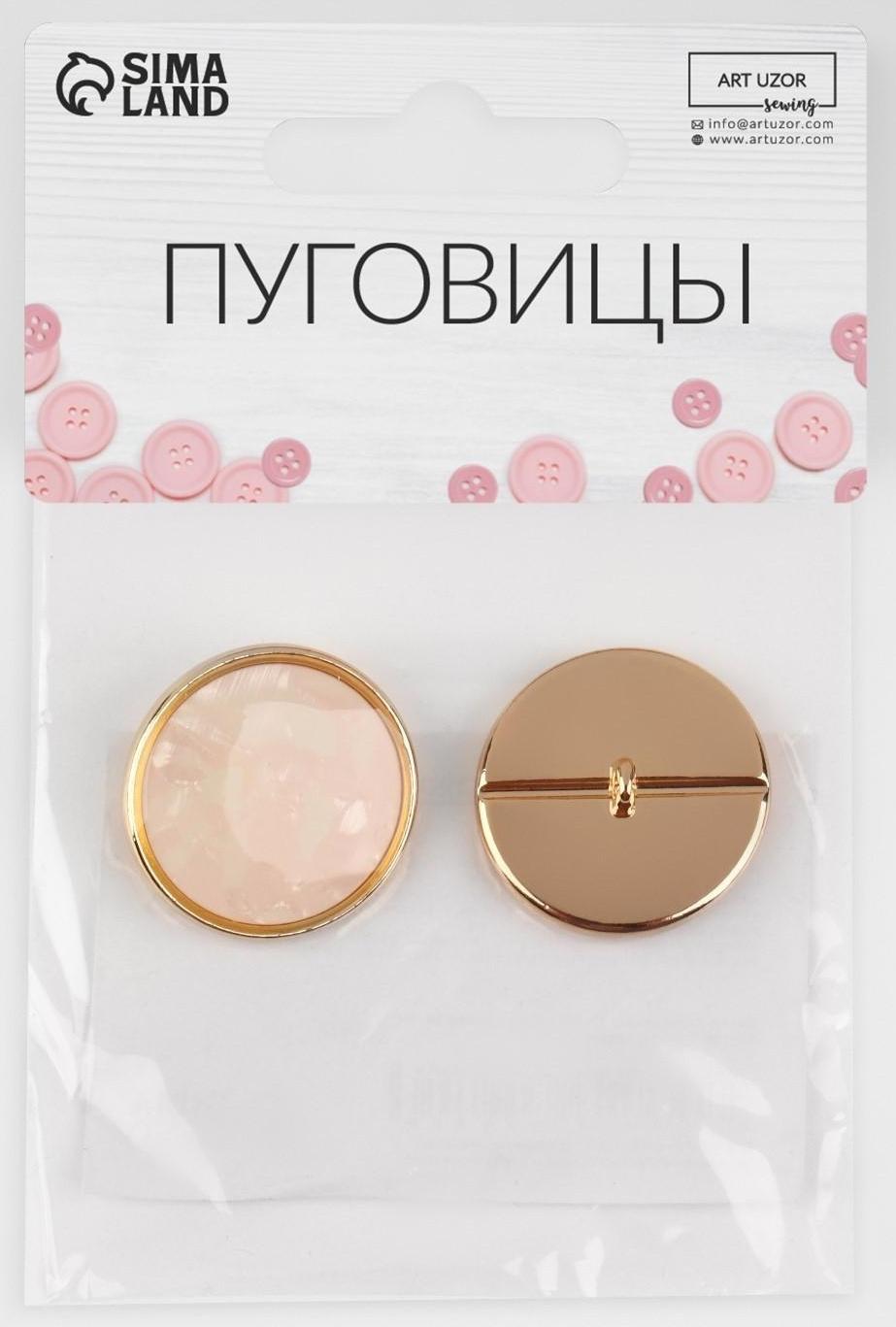 Набор металлических пуговиц на ножке, d = 25 мм, 2 шт, цвет золотой/розовый кварц