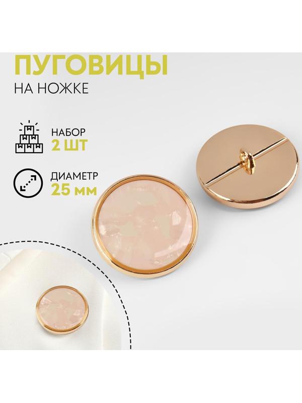 Набор металлических пуговиц на ножке, d = 25 мм, 2 шт, цвет золотой/розовый кварц