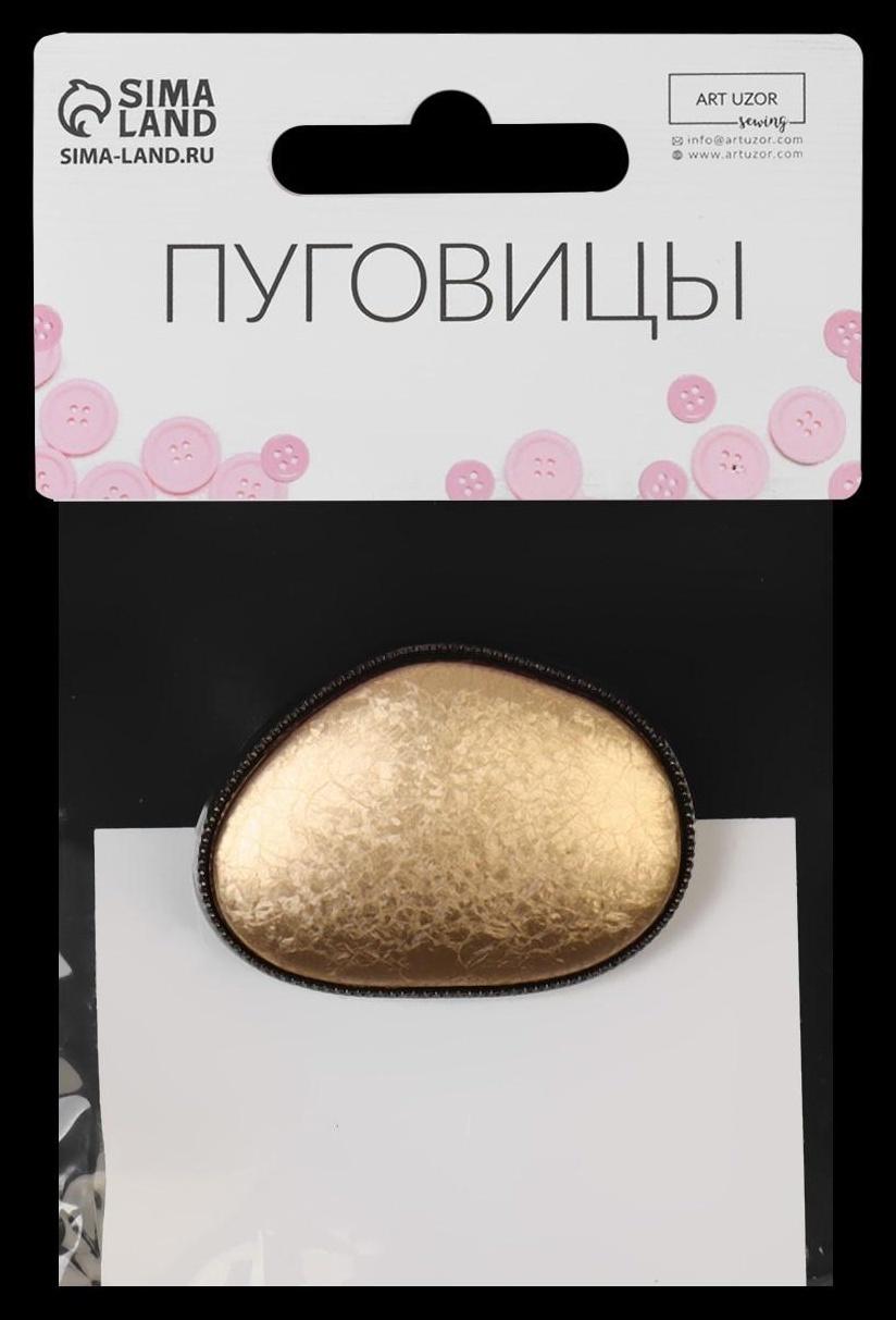 Пуговица металлическая на ножке, декоративная, 30 × 42 мм, цвет золотой