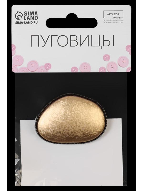 Пуговица металлическая на ножке, декоративная, 30 × 42 мм, цвет золотой