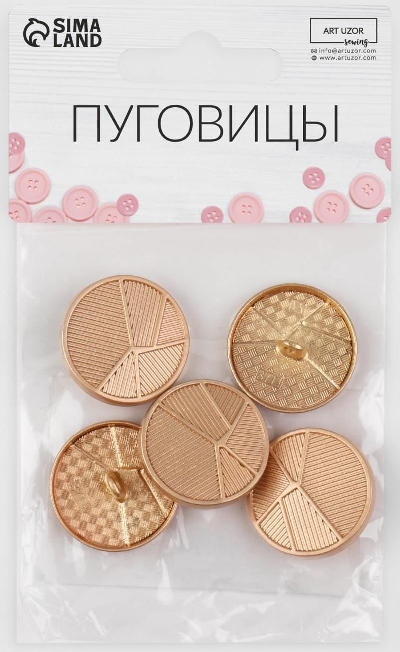 Набор металлических пуговиц на ножке «Геометрия», d = 25 мм, 5 шт, цвет золотой