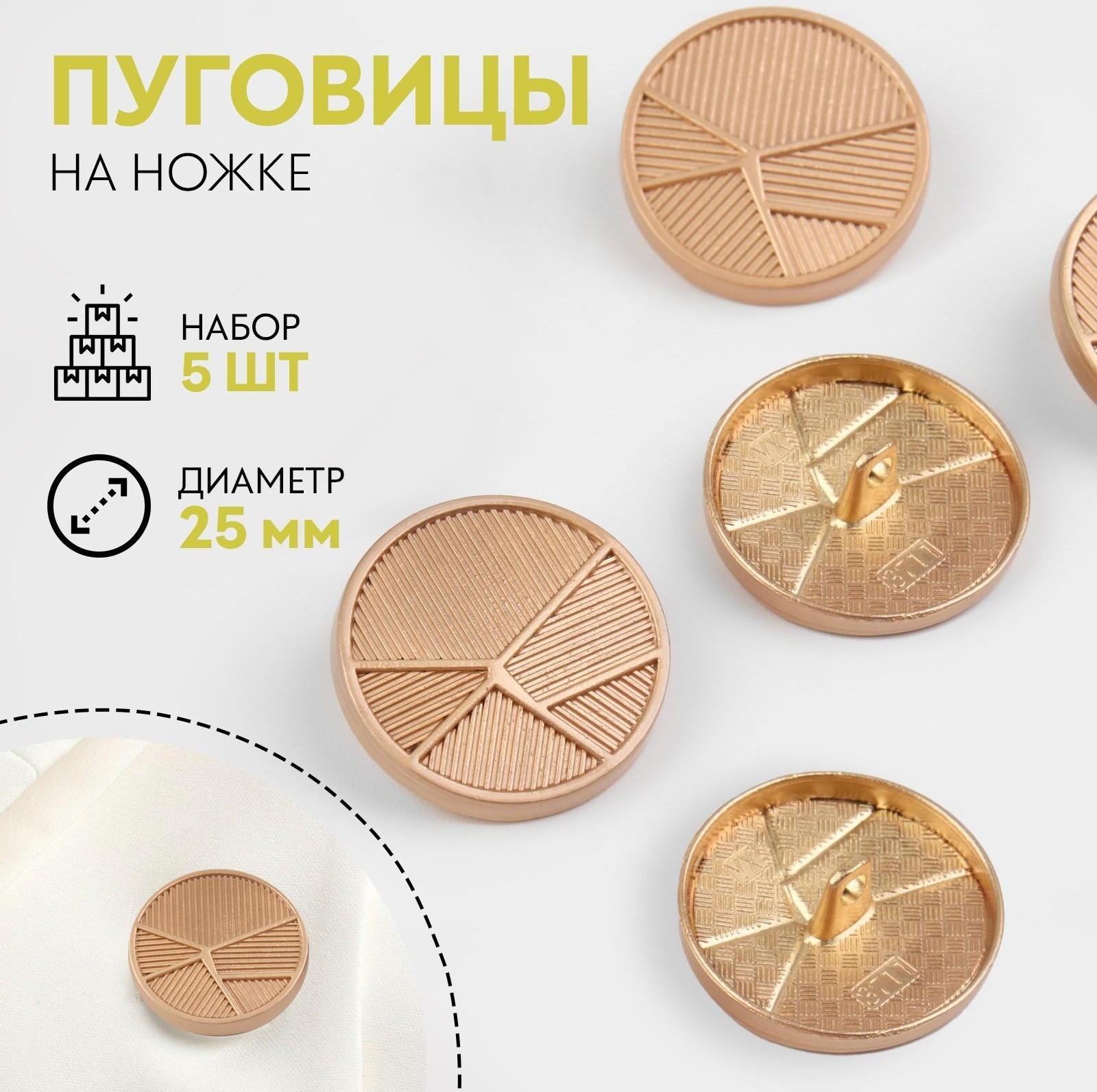 Набор металлических пуговиц на ножке «Геометрия», d = 25 мм, 5 шт, цвет золотой