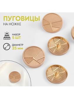 Набор металлических пуговиц на ножке «Геометрия», d = 25 мм, 5 шт, цвет золотой