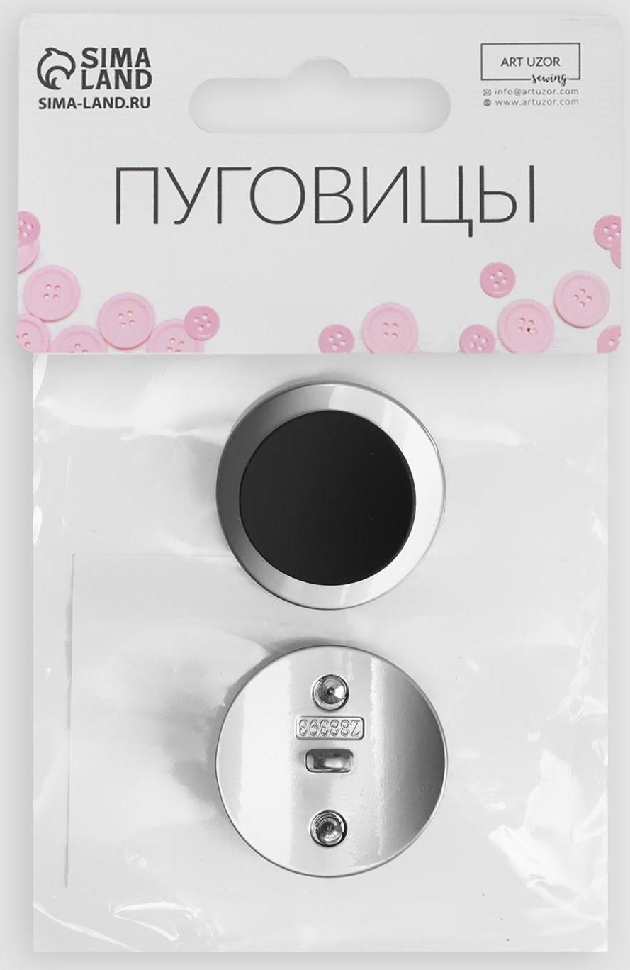 Набор металлических пуговиц на ножке, d = 27 мм, 2 шт, цвет серебряный/чёрный