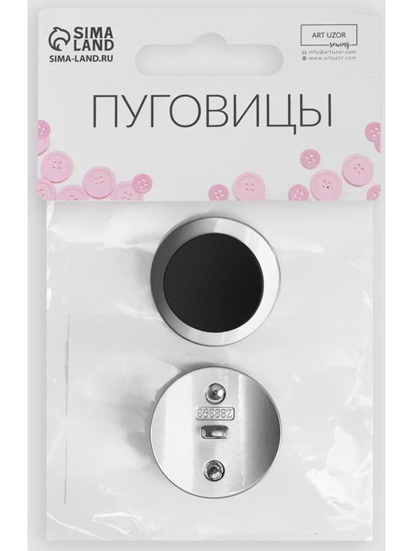 Набор металлических пуговиц на ножке, d = 27 мм, 2 шт, цвет серебряный/чёрный