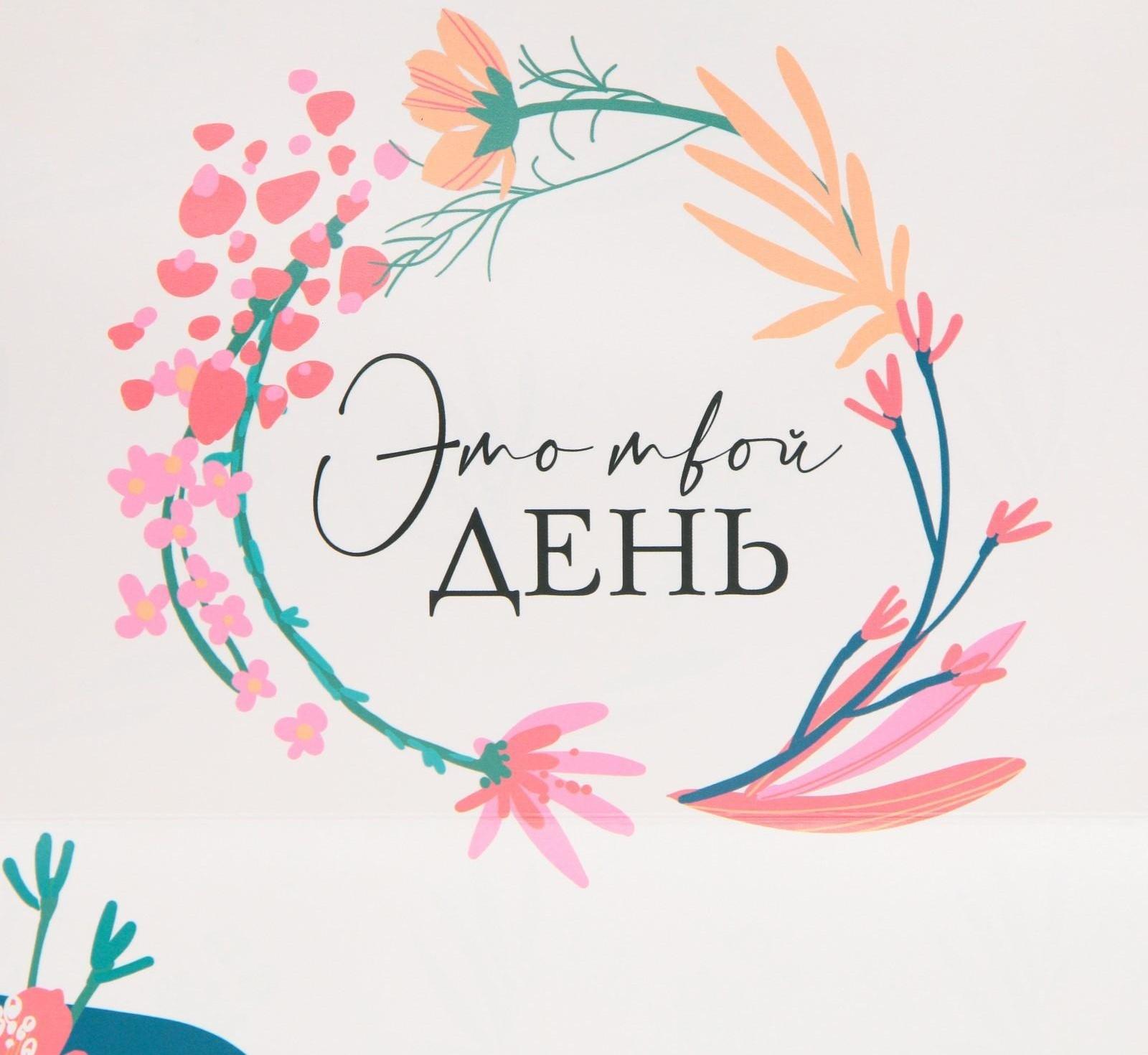 Пакет подарочный «Это твой день», 30 × 20 × 10 см