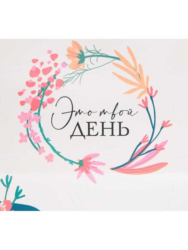 Пакет подарочный «Это твой день», 30 × 20 × 10 см