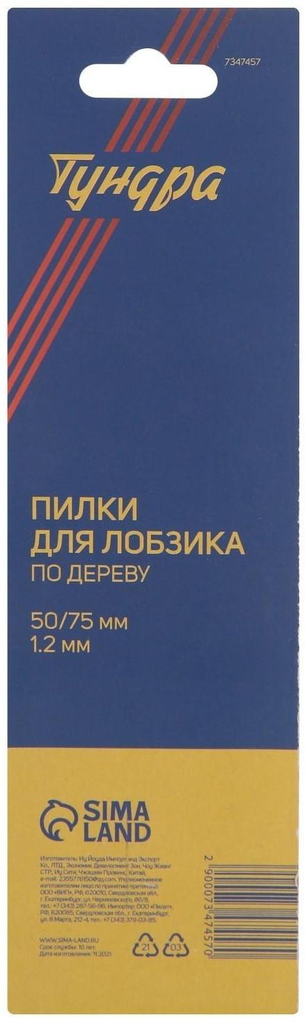 Пилки для лобзиков ТУНДРА, по дереву, прямой рез, HCS, 50/75 х 1.2 мм, 2 шт.