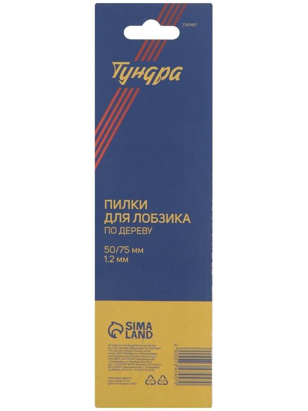 Пилки для лобзиков ТУНДРА, по дереву, прямой рез, HCS, 50/75 х 1.2 мм, 2 шт.