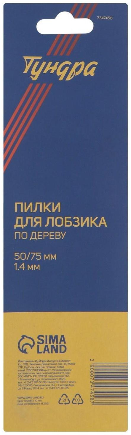 Пилки для лобзиков ТУНДРА, по дереву, фигурный рез, HCS, 50/75 х 1.4 мм, 2 шт.