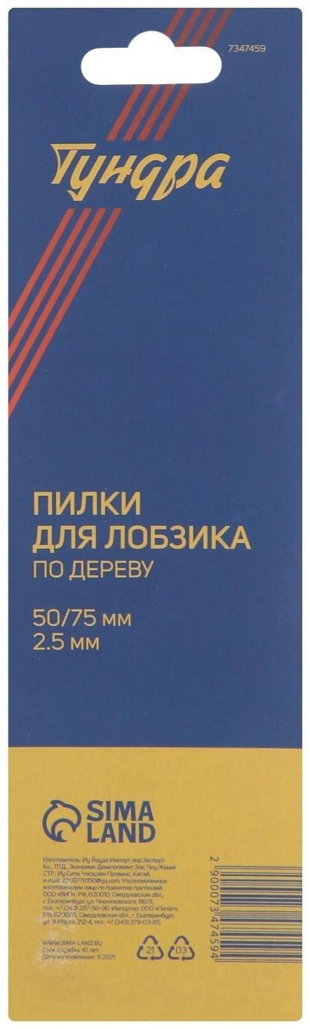 Пилки для лобзиков ТУНДРА, по дереву, прямой рез, HCS, 50/75 х 2.5 мм, 2 шт.