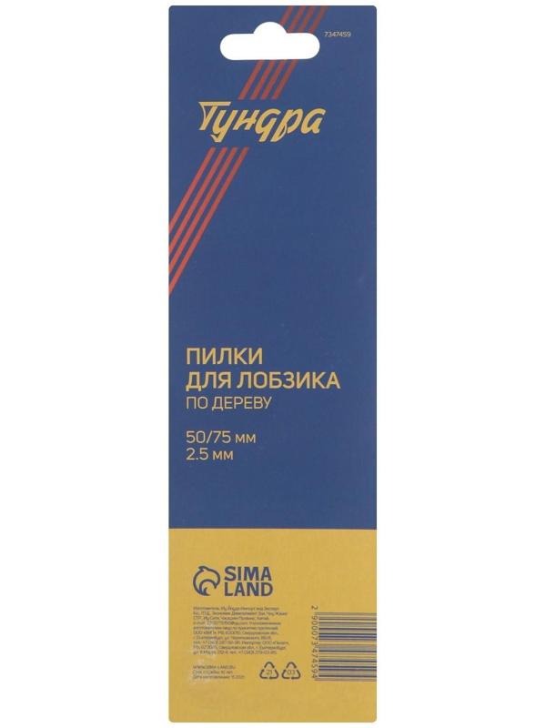 Пилки для лобзиков ТУНДРА, по дереву, прямой рез, HCS, 50/75 х 2.5 мм, 2 шт.