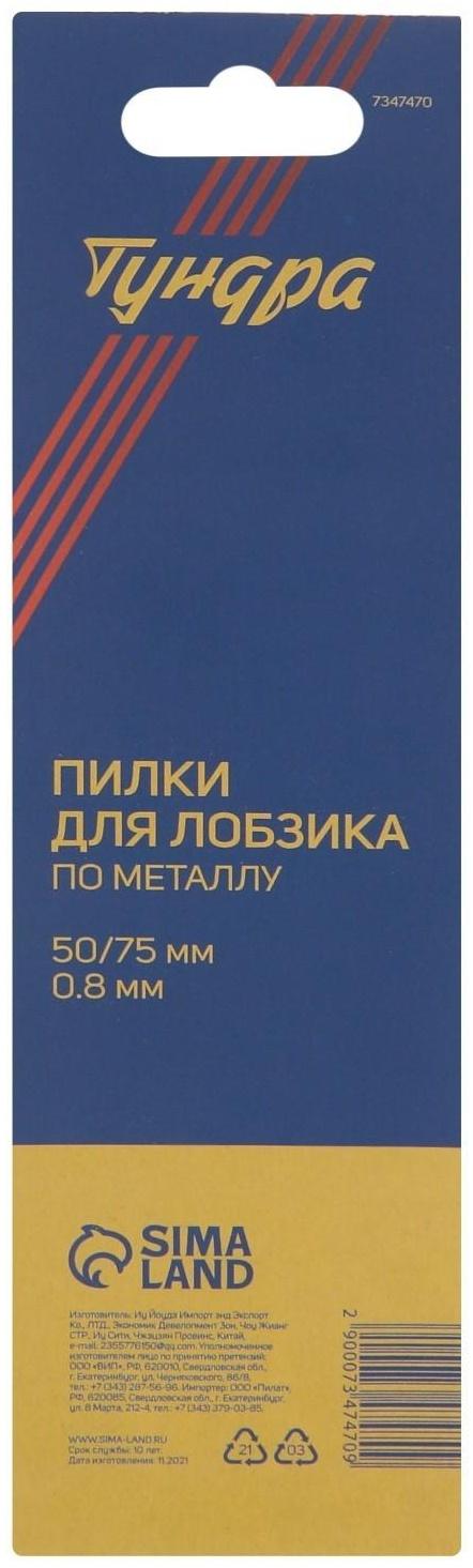 Пилки для лобзиков ТУНДРА, по металлу, прямой рез, HSS, 50/75 х 0.8 мм, 2 шт.