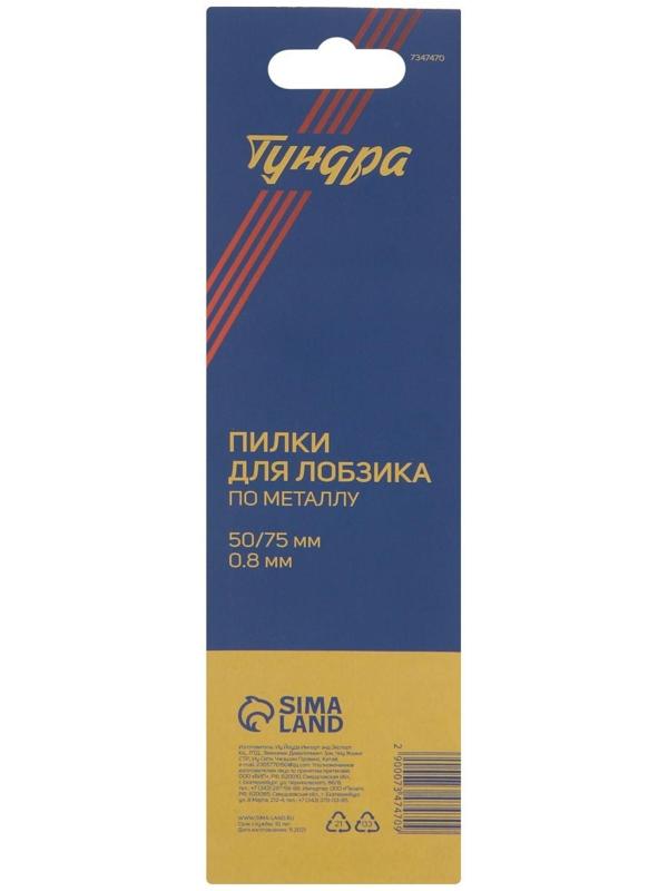 Пилки для лобзиков ТУНДРА, по металлу, прямой рез, HSS, 50/75 х 0.8 мм, 2 шт.