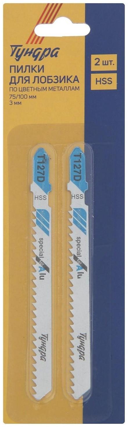 Пилки для лобзиков ТУНДРА, по металлу, HSS, 75/100 х 3 мм, 2 шт.