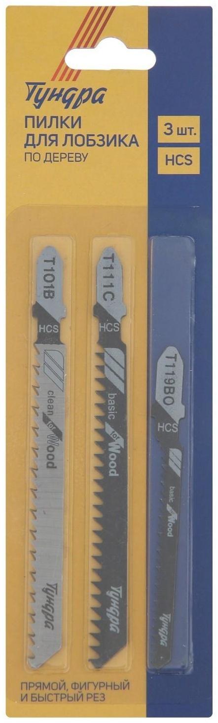 Набор пилок для лобзиков ТУНДРА, по дереву, прямой, фигурный и быстрый рез, HCS, 3 шт.