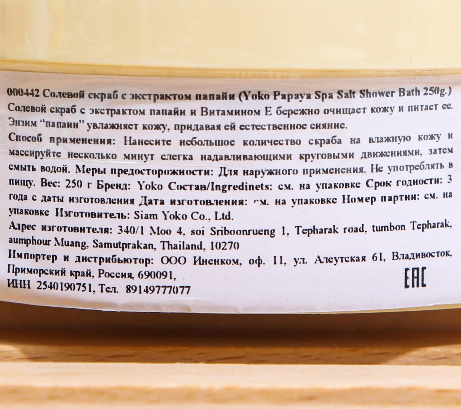 Скраб для тела солевой Yoko с экстрактом папайи, 250 г