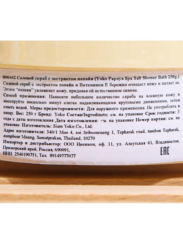 Скраб для тела солевой Yoko с экстрактом папайи, 250 г