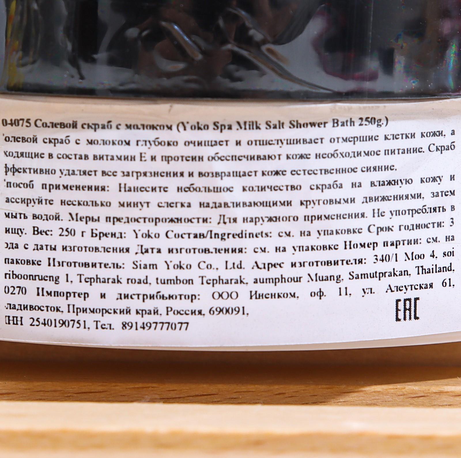 Скраб для тела солевой Yoko с молоком, 250 г