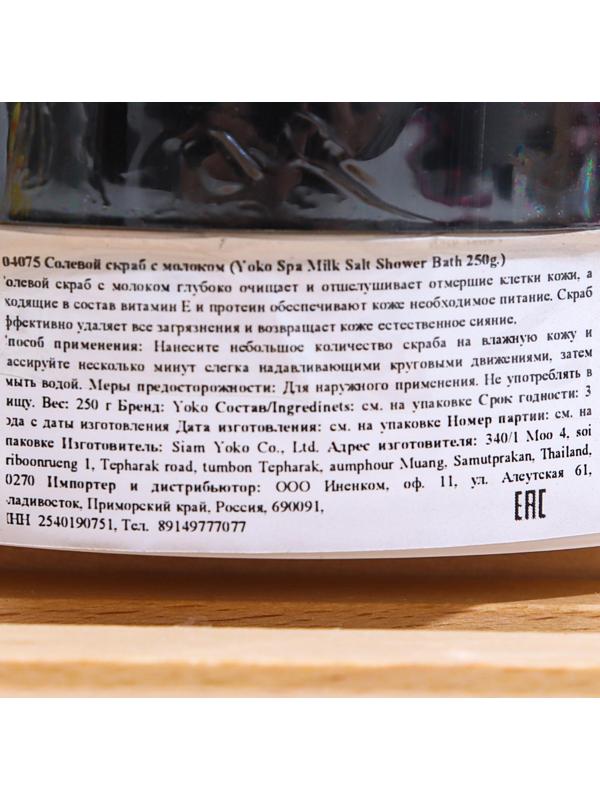 Скраб для тела солевой Yoko с молоком, 250 г