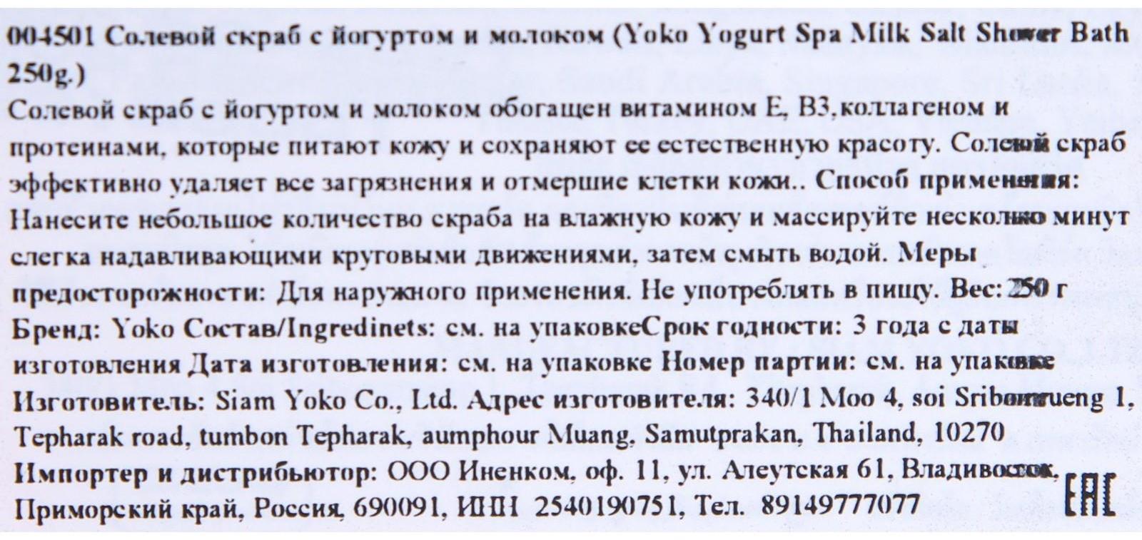 Скраб для тела солевой Yoko с йогуртом и молоком, 250 г