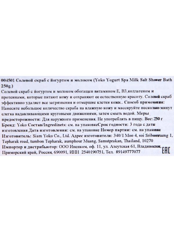 Скраб для тела солевой Yoko с йогуртом и молоком, 250 г
