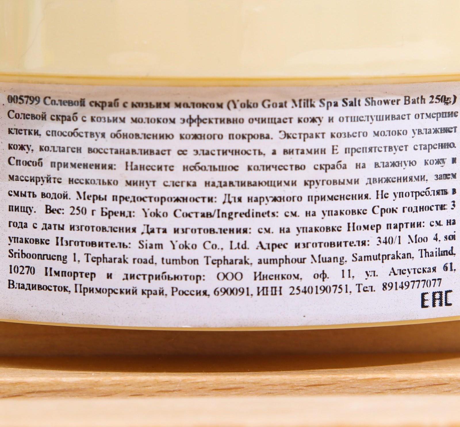 Скраб для тела солевой Yoko с козьим молоком, 250 г