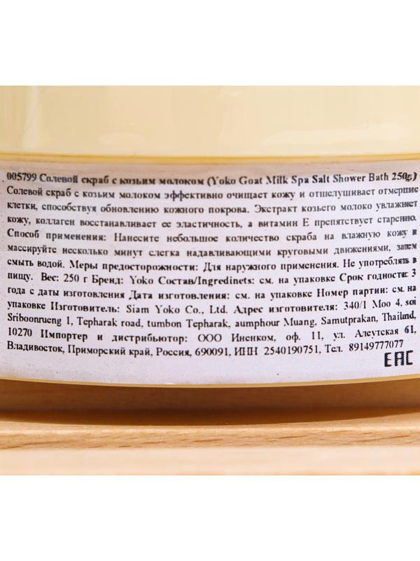 Скраб для тела солевой Yoko с козьим молоком, 250 г