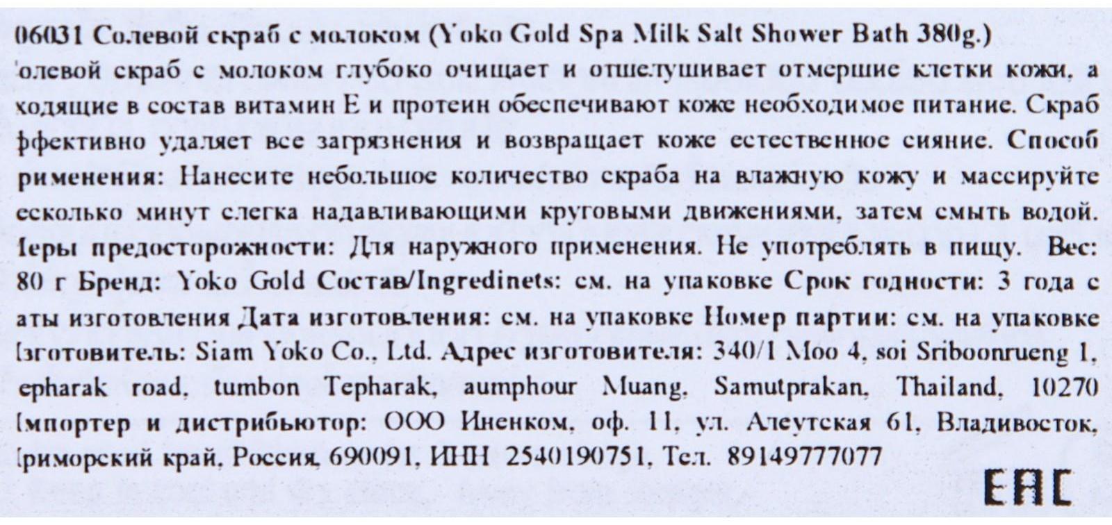 Скраб для тела солевой Yoko с молоком, 380 г