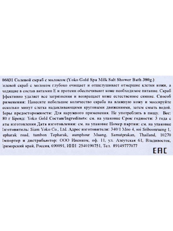 Скраб для тела солевой Yoko с молоком, 380 г